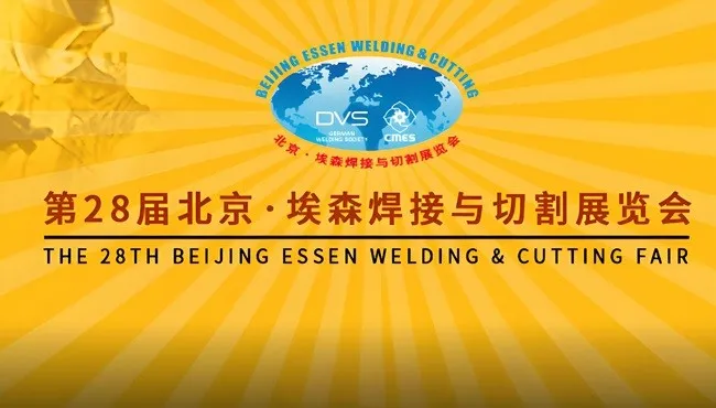 Beijing Essen Welding and Cutting Exhibition Beijing Essen Welding and Cutting Exhibition